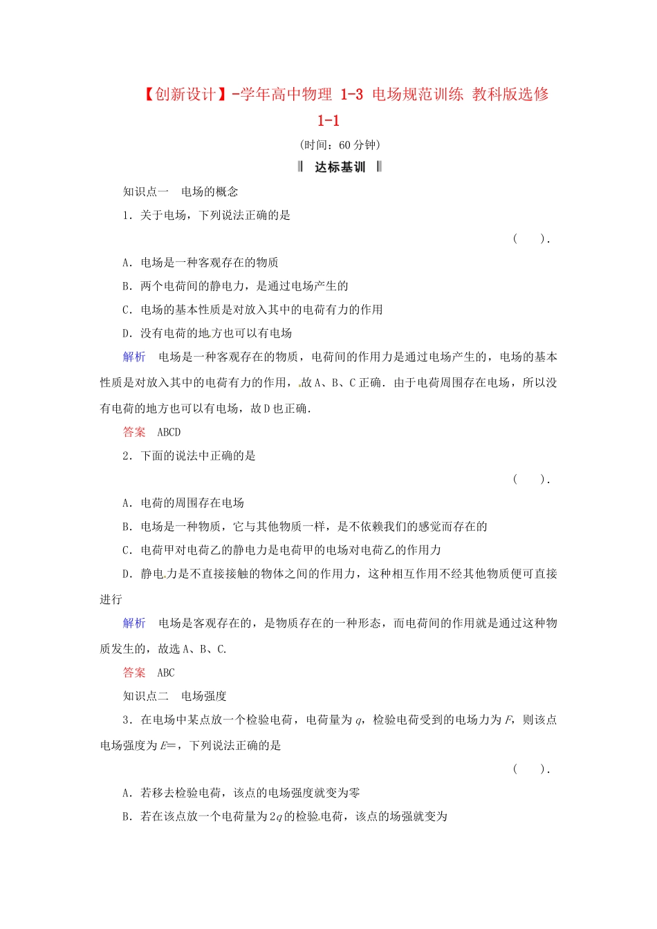 高中物理 1-3 电场规范训练 教科版选修1-1_第1页