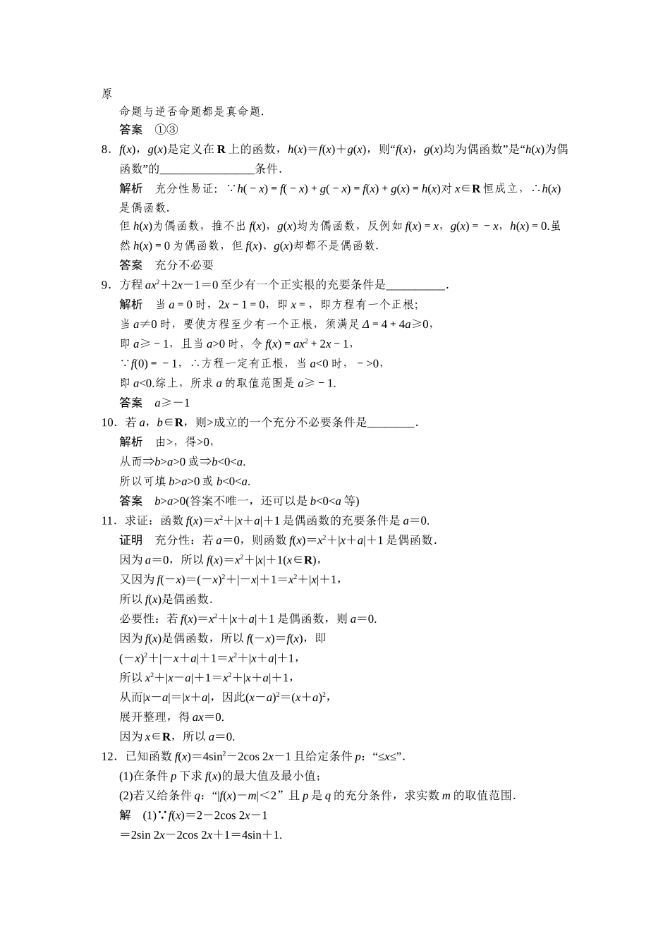高中数学 1-1-2第2课时充要条件规范训练 苏教版选修2-1_第2页