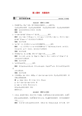 高中数学 1-1-2第2课时充要条件规范训练 苏教版选修2-1