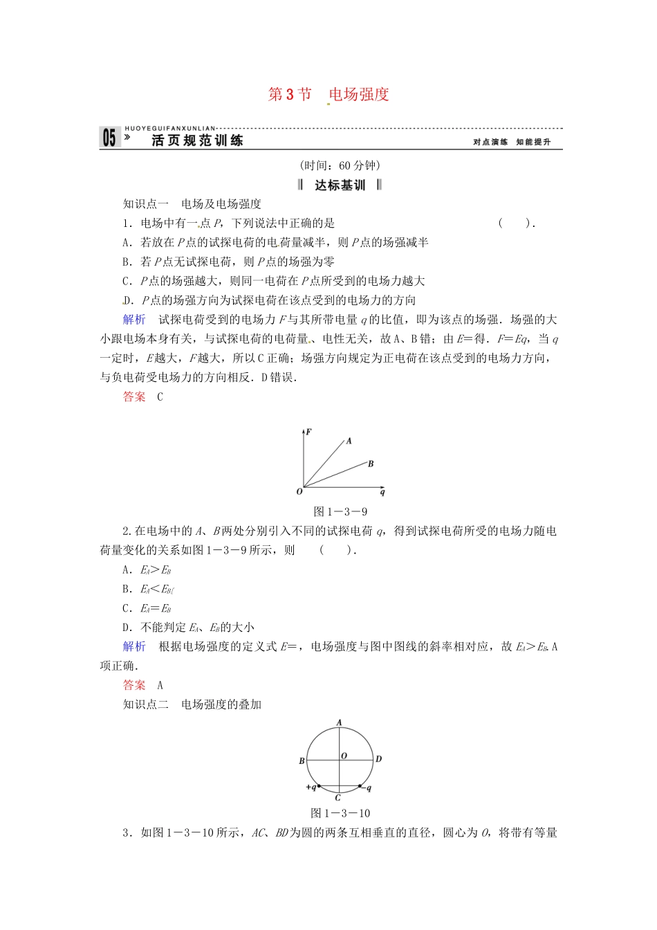 高中物理 1-3 电场强度规范训练 粤教版选修3-1_第1页