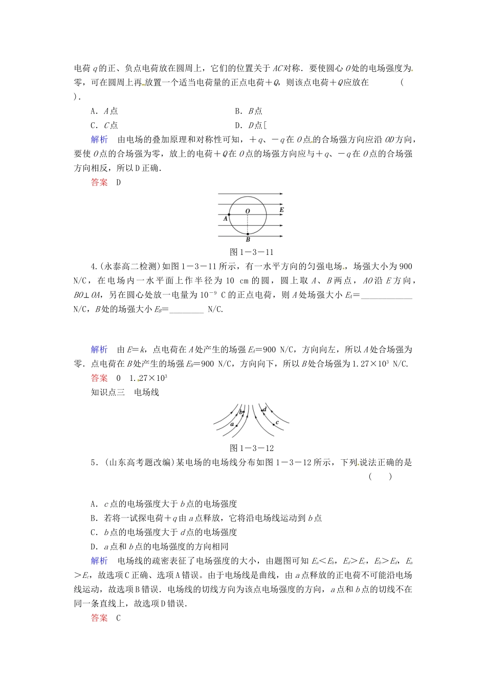 高中物理 1-3 电场强度规范训练 粤教版选修3-1_第2页