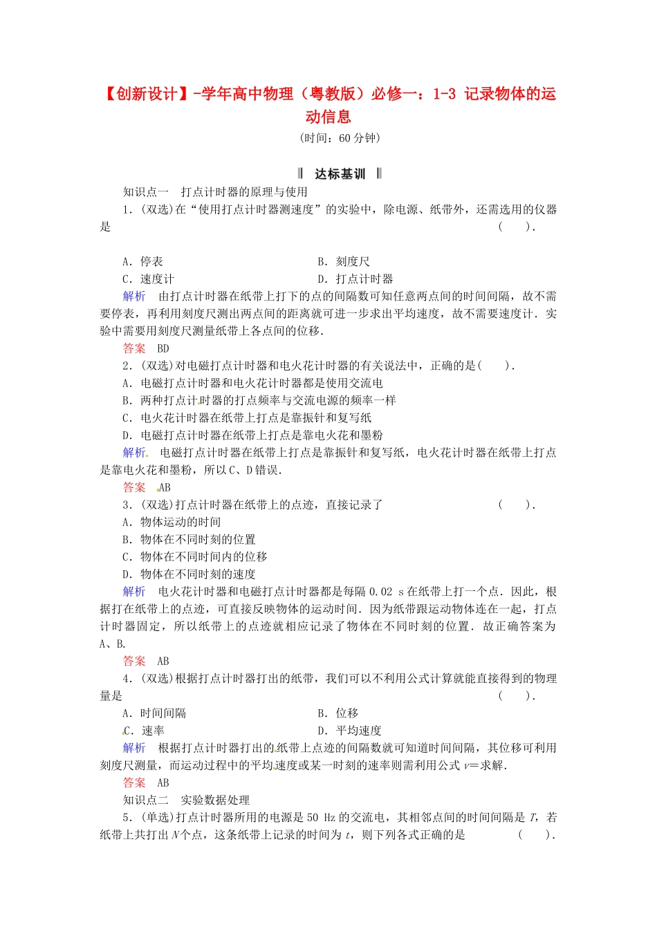高中物理 1-3 记录物体的运动信息规范训练 粤教版必修1_第1页