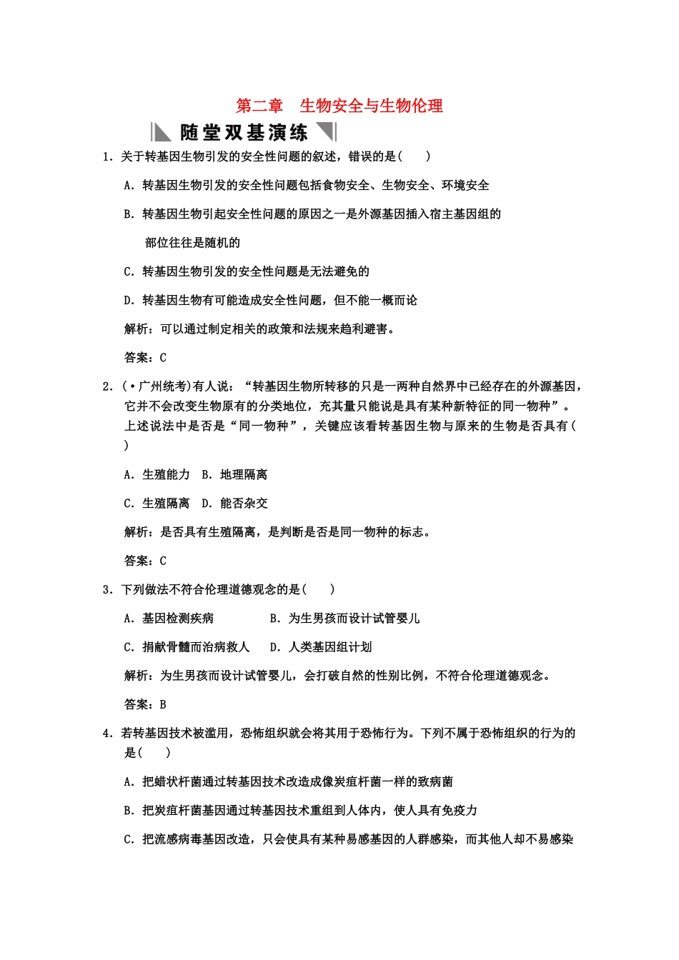 高考生物一轮复习 2-2生物安全与生物伦理随堂双基训练 中图版选修3_第1页