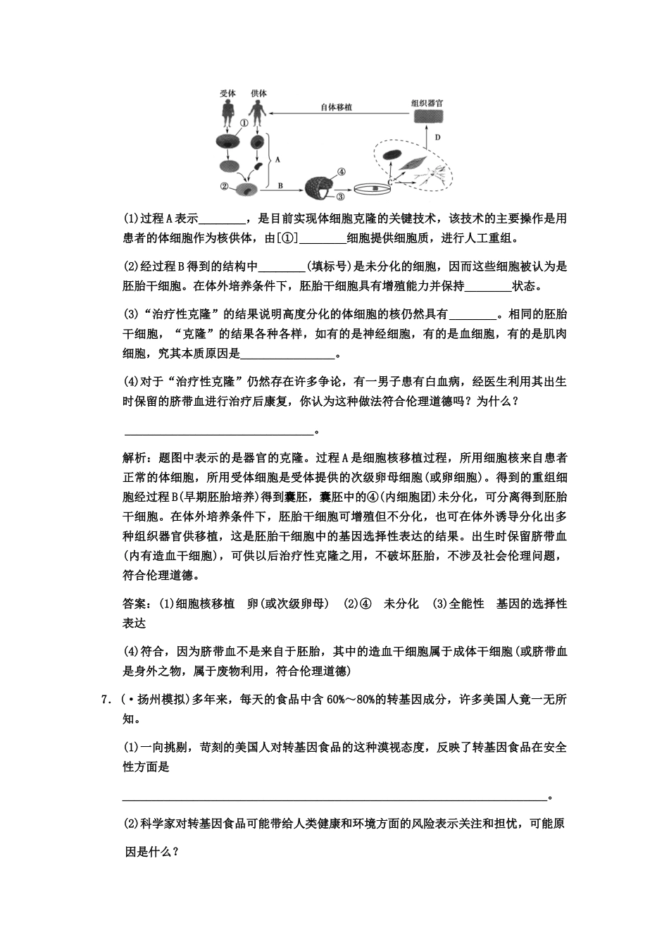 高考生物一轮复习 2-2生物安全与生物伦理随堂双基训练 中图版选修3_第3页