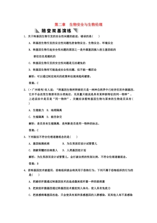 高考生物一轮复习 2-2生物安全与生物伦理随堂双基训练 中图版选修3