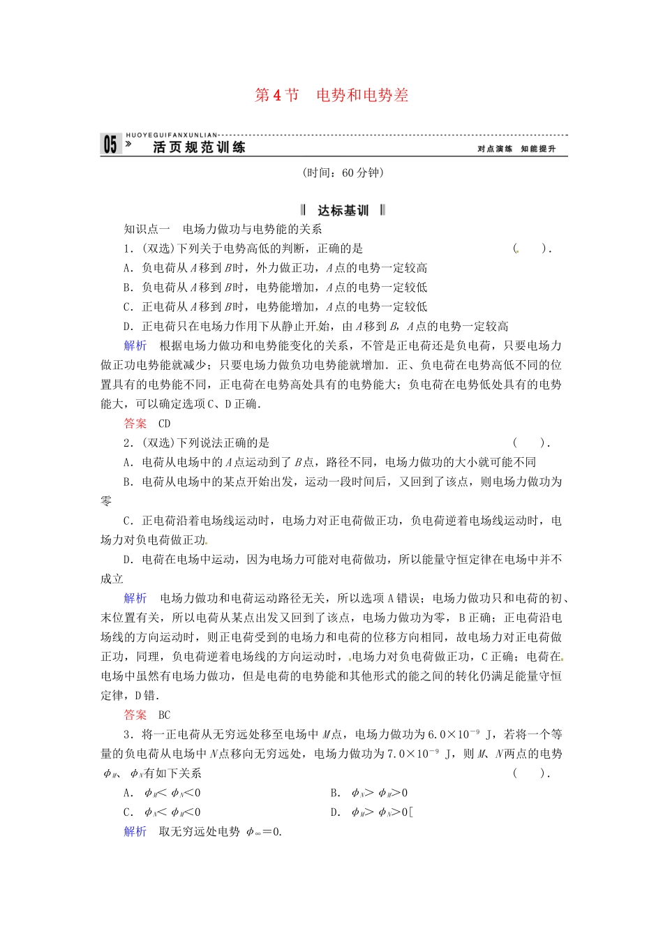 高中物理 1-4 电势和电势差规范训练 粤教版选修3-1_第1页