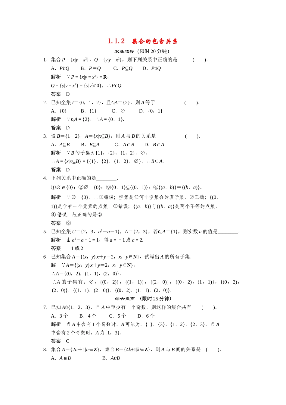 高中数学 1-1-2集合的包含关系课时检测 湘教版必修1_第1页