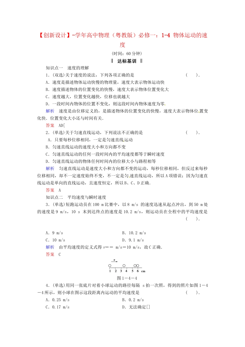高中物理 1-4 物体运动的速度规范训练 粤教版必修1_第1页
