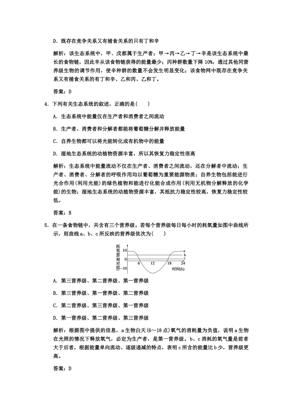高考生物一轮复习 2-3-1生态系统的结构随堂双基演练 中图版选修1_第2页