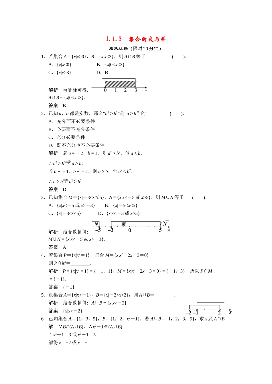 高中数学 1-1-3集合的交与并课时检测 湘教版必修1_第1页