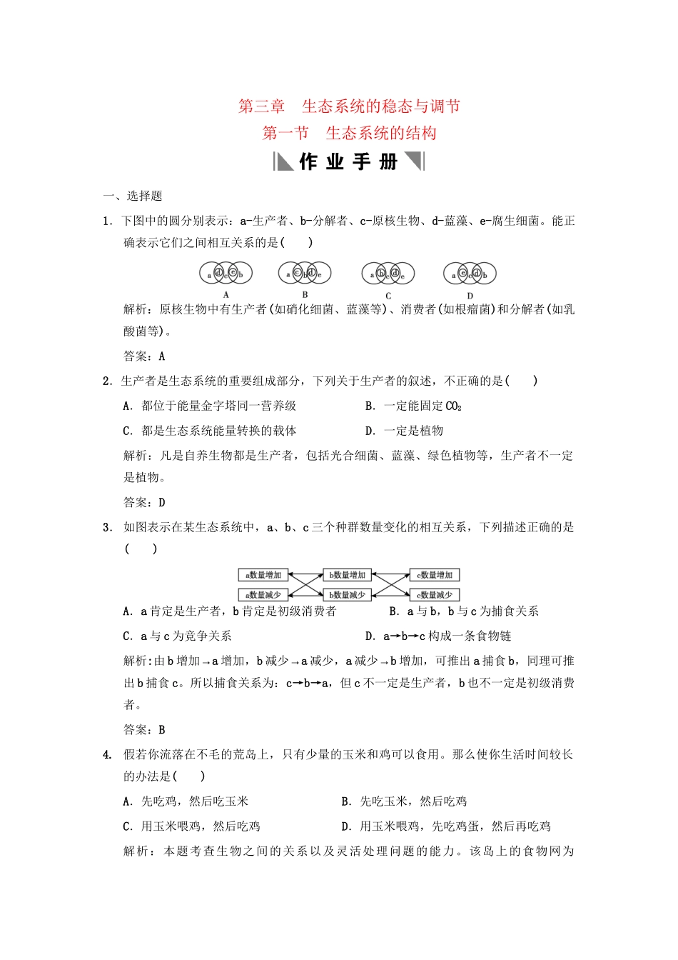 高考生物一轮复习 2-3-1生态系统的结构作业手册 中图版选修1_第1页