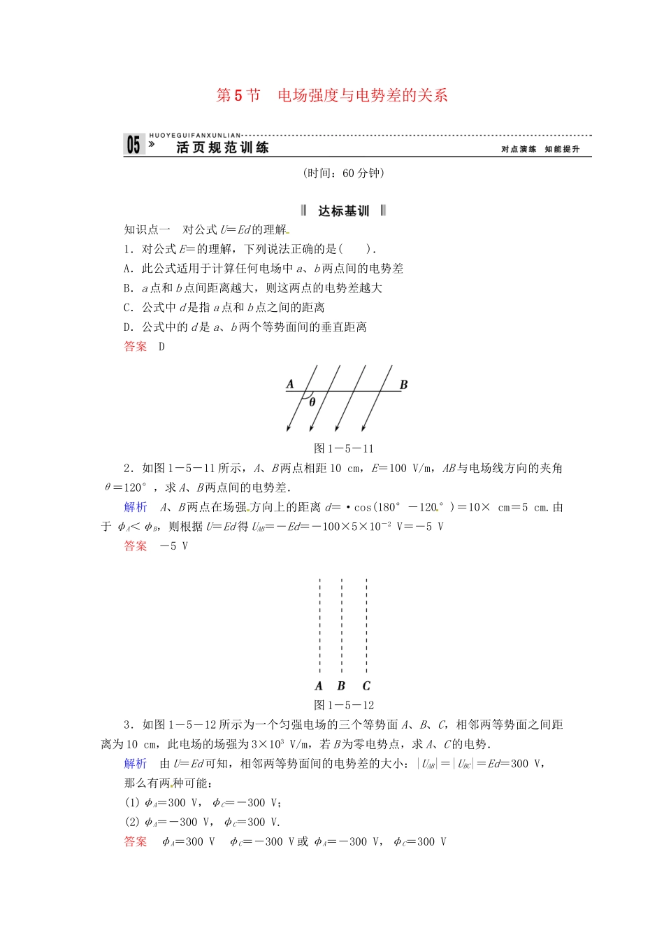高中物理 1-5 电场强度与电势差的关系规范训练 粤教版选修3-1_第1页