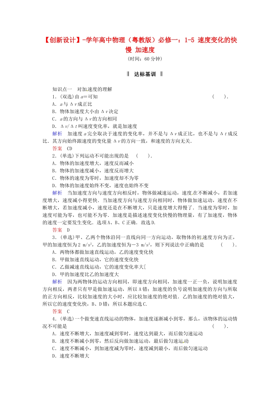 高中物理 1-5 速度变化的快慢 加速度规范训练 粤教版必修1_第1页