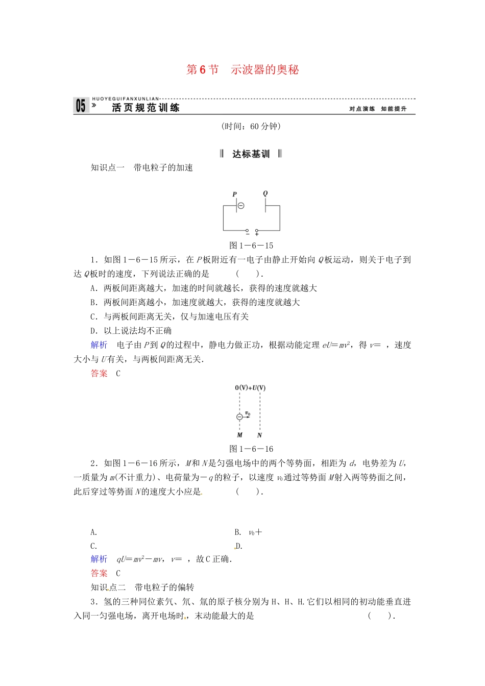 高中物理 1-6 示波器的奥秘规范训练 粤教版选修3-1_第1页