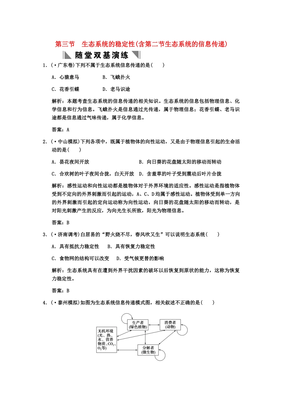 高考生物一轮复习 2-3-3生态系统的稳定性(含第二节生态系统的信息传递)双基演练 中图版选修1_第1页