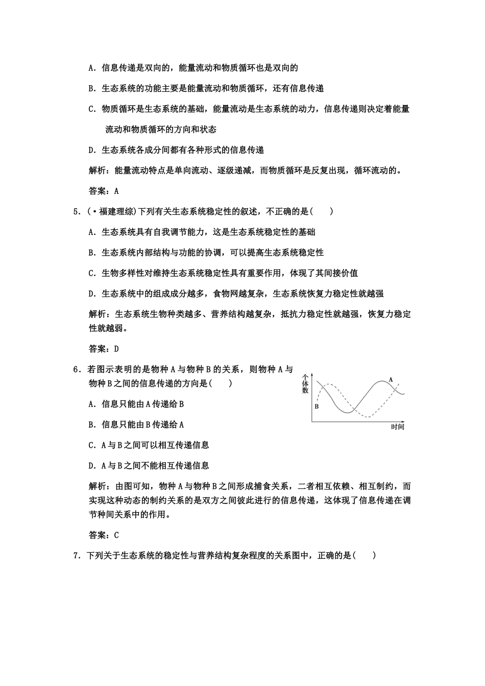 高考生物一轮复习 2-3-3生态系统的稳定性(含第二节生态系统的信息传递)双基演练 中图版选修1_第2页