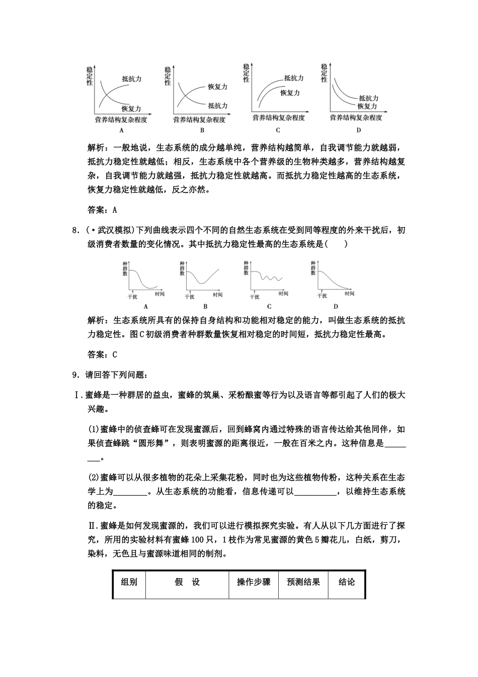 高考生物一轮复习 2-3-3生态系统的稳定性(含第二节生态系统的信息传递)双基演练 中图版选修1_第3页