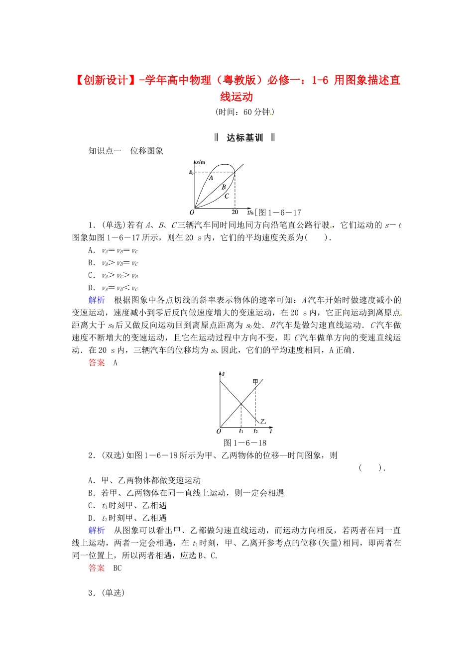 高中物理 1-6 用图象描述直线运动规范训练 粤教版必修1_第1页