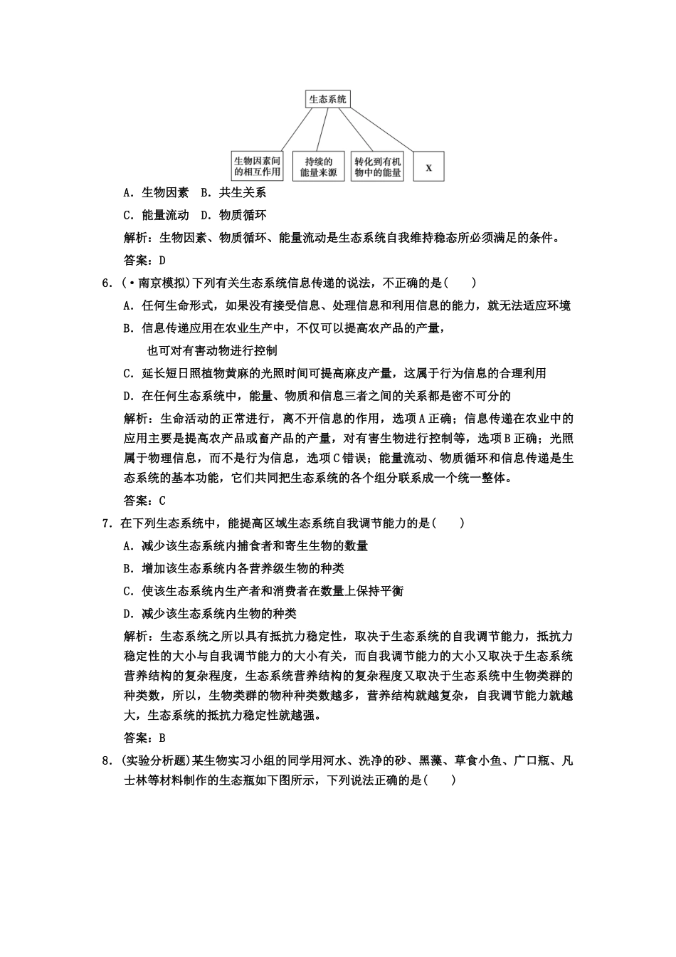 高考生物一轮复习 2-3-3生态系统的稳定性(含第二节生态系统的信息传递)作业手册 中图版选修1_第2页