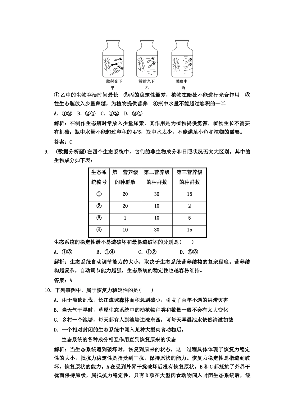高考生物一轮复习 2-3-3生态系统的稳定性(含第二节生态系统的信息传递)作业手册 中图版选修1_第3页