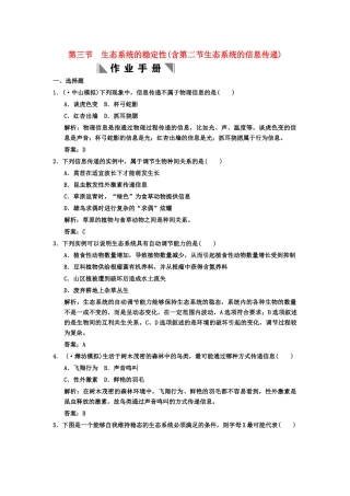 高考生物一轮复习 2-3-3生态系统的稳定性(含第二节生态系统的信息传递)作业手册 中图版选修1