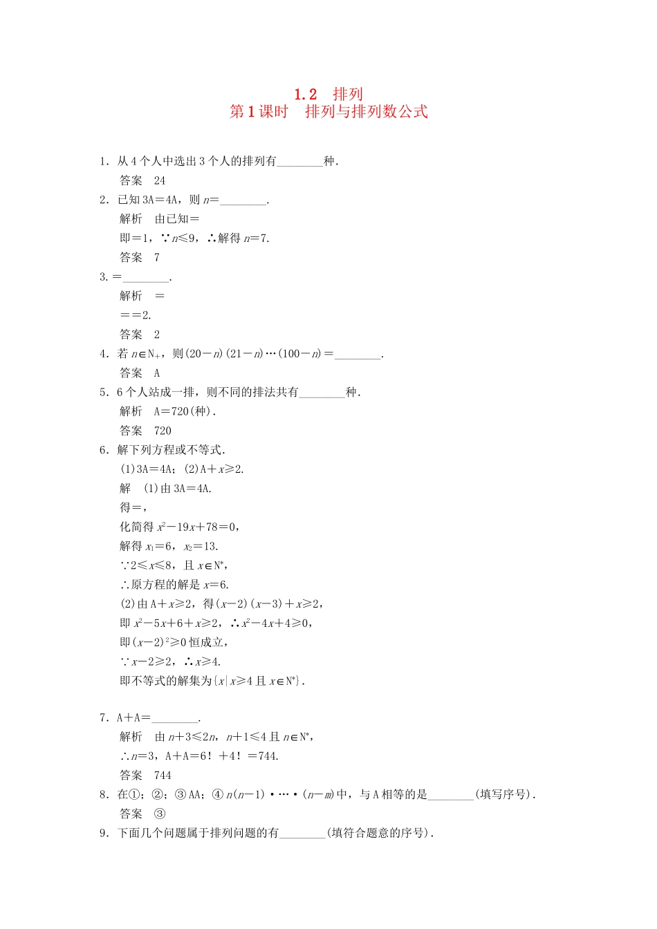 高中数学 1-2-1排列与排列数公式规范训练 苏教版选修2-3_第1页
