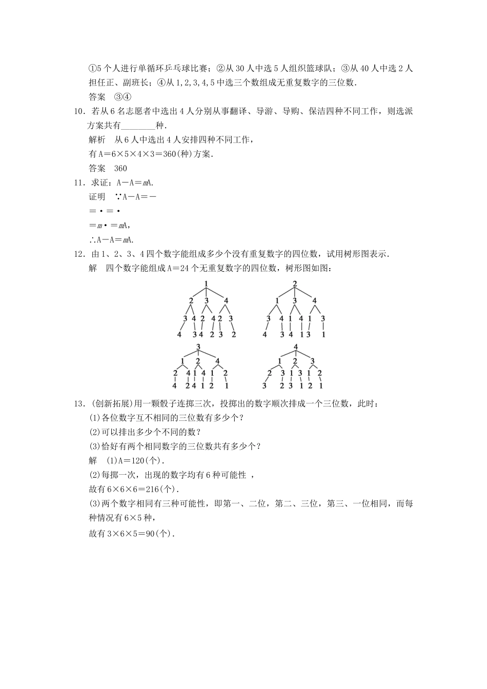 高中数学 1-2-1排列与排列数公式规范训练 苏教版选修2-3_第2页