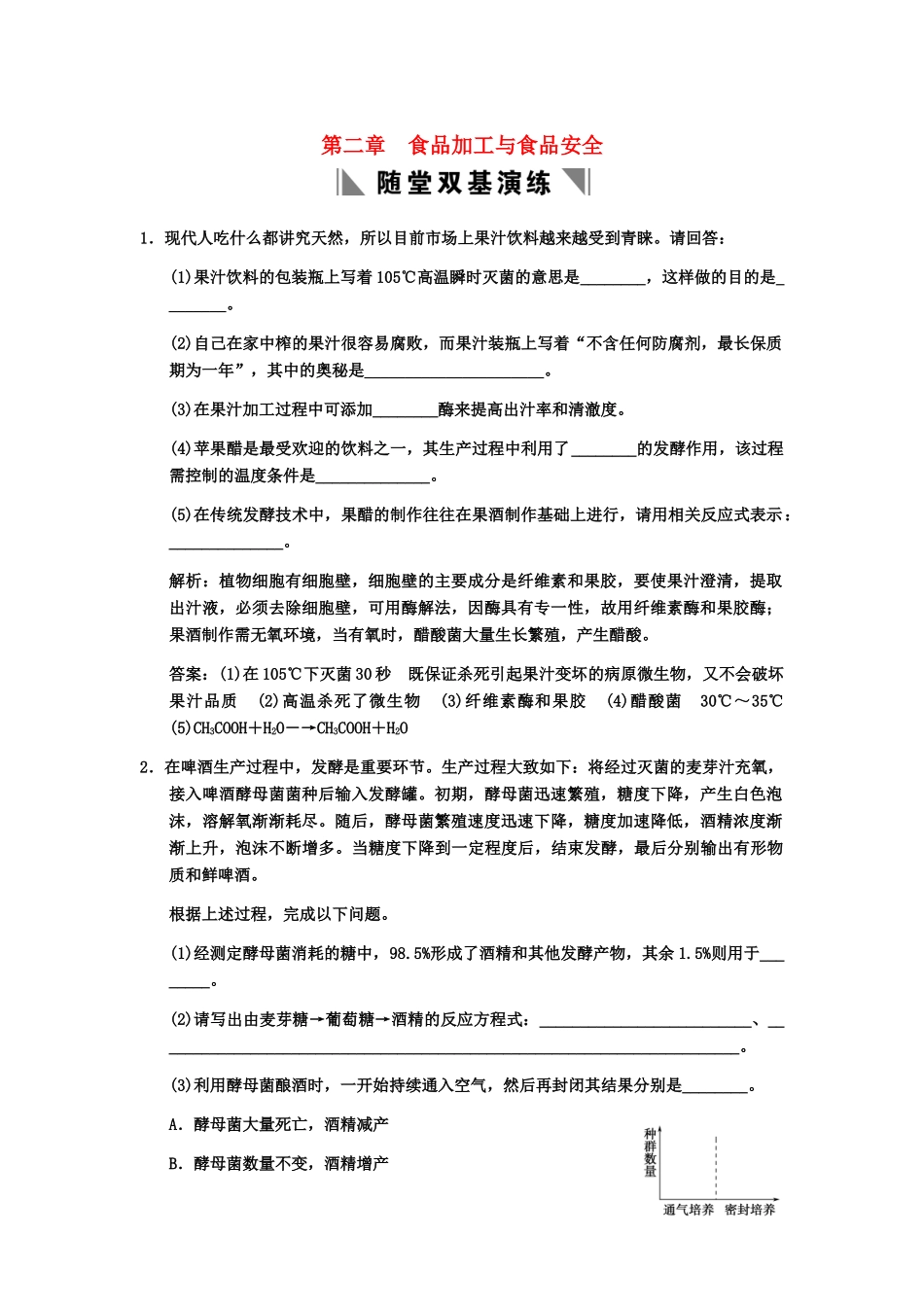 高考生物一轮复习 2食品加工与食品安全随堂双基演练 中图版选修1_第1页