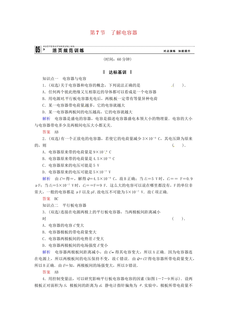 高中物理 1-7 了解电容器规范训练 粤教版选修3-1_第1页