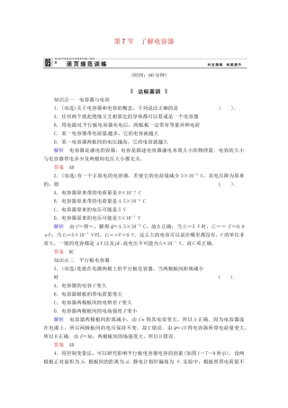 高中物理 1-7 了解电容器规范训练 粤教版选修3-1