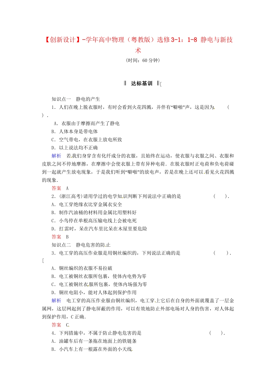 高中物理 1-8 静电与新技术规范训练 粤教版选修3-1_第1页
