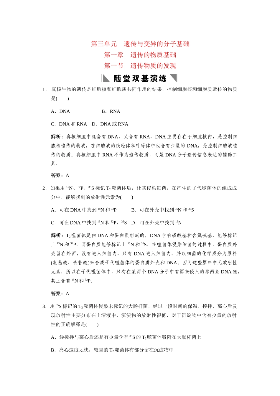 高考生物一轮复习 3-1-1 遗传物质的发现随堂双基演练 中图版必修2_第1页