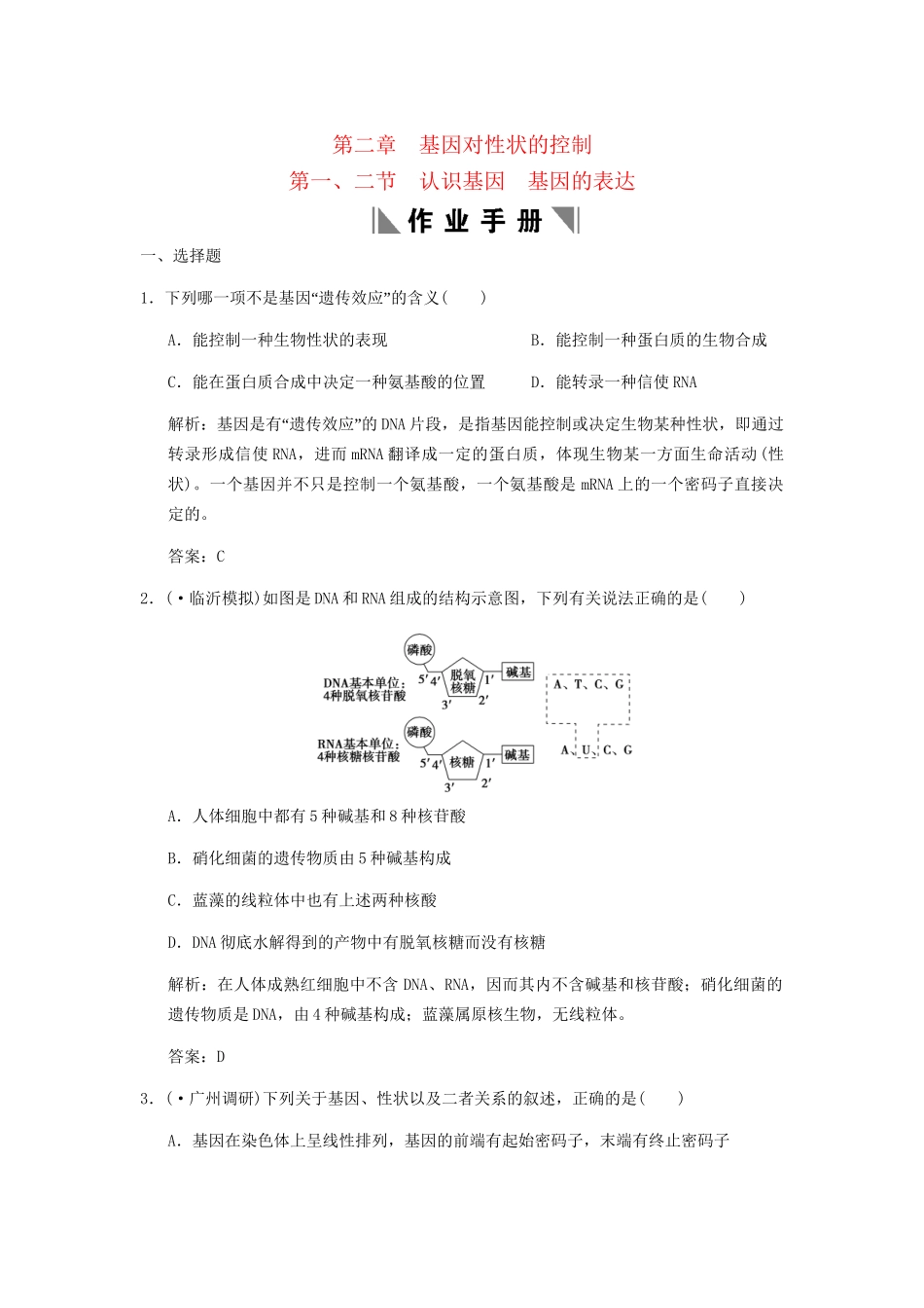 高考生物一轮复习 3-2-1、2 认识基因　基因的表达作业手册 中图版必修2_第1页