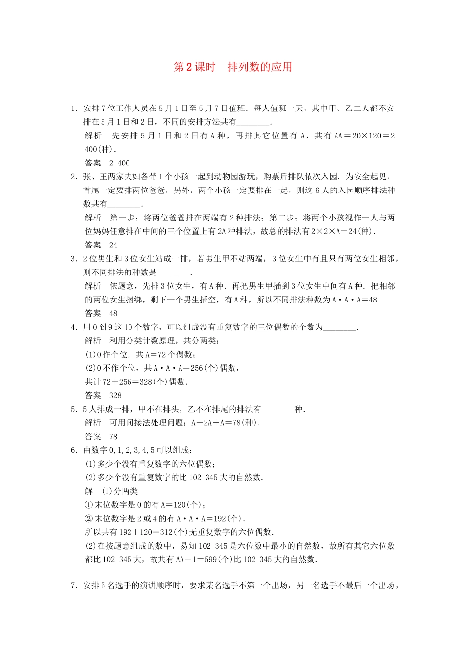 高中数学 1-2-2排列数的应用规范训练 苏教版选修2-3_第1页