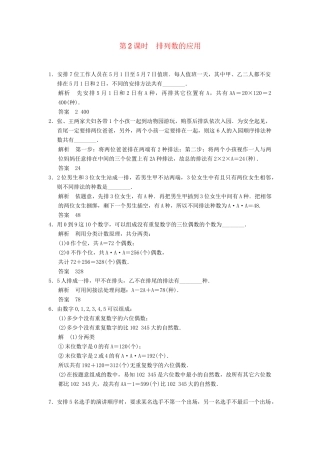 高中数学 1-2-2排列数的应用规范训练 苏教版选修2-3