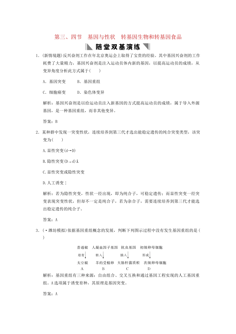 高考生物一轮复习 3-2-3、4 基因与性状  转基因生物和转基因食品随堂双基演练 中图版必修2_第1页