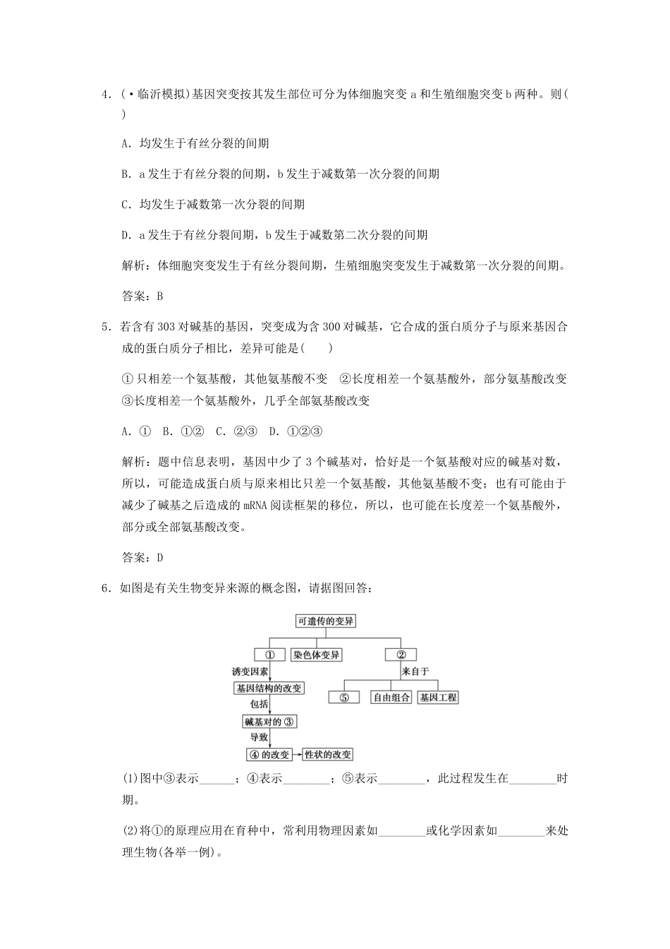 高考生物一轮复习 3-2-3、4 基因与性状  转基因生物和转基因食品随堂双基演练 中图版必修2_第2页