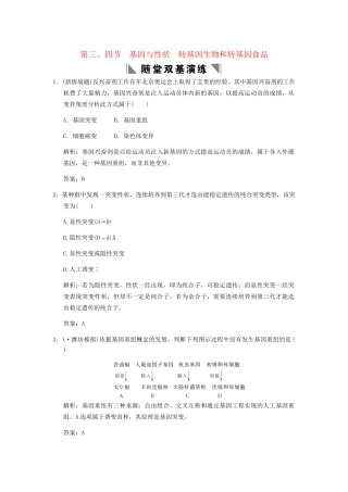 高考生物一轮复习 3-2-3、4 基因与性状  转基因生物和转基因食品随堂双基演练 中图版必修2