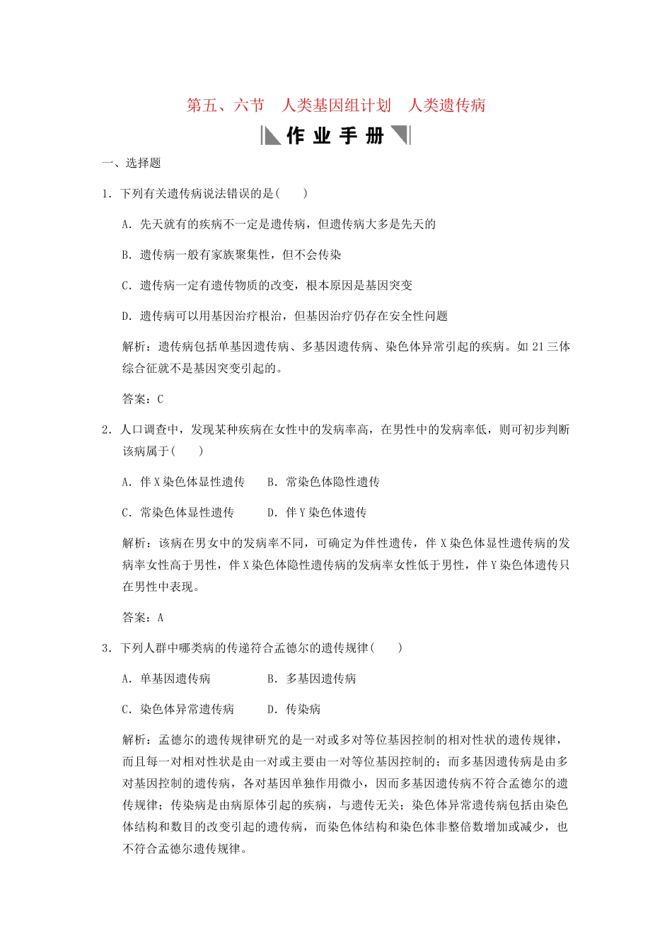 高考生物一轮复习 3-2-5-6 人类基因组计划 人类遗传病作业手册 中图版必修2_第1页