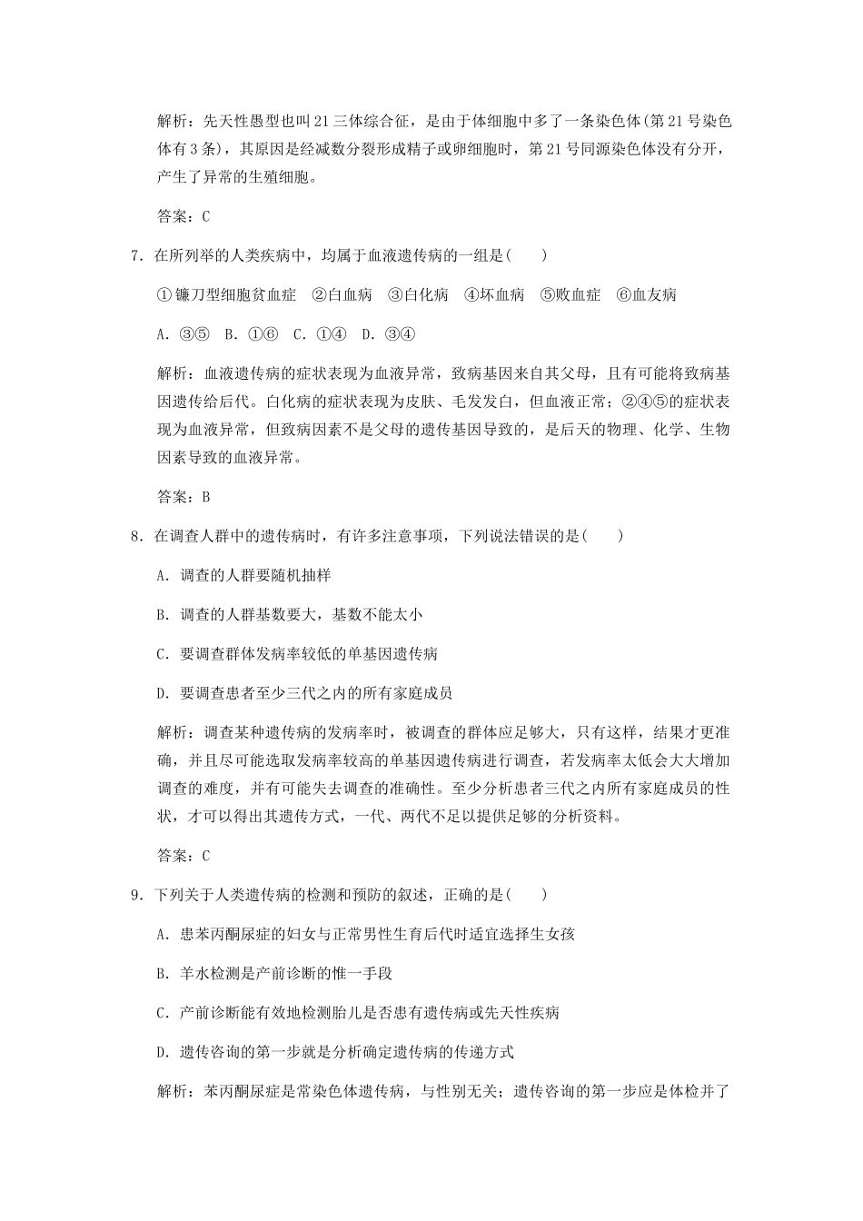 高考生物一轮复习 3-2-5-6 人类基因组计划 人类遗传病作业手册 中图版必修2_第3页