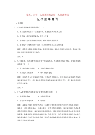 高考生物一轮复习 3-2-5-6 人类基因组计划 人类遗传病作业手册 中图版必修2