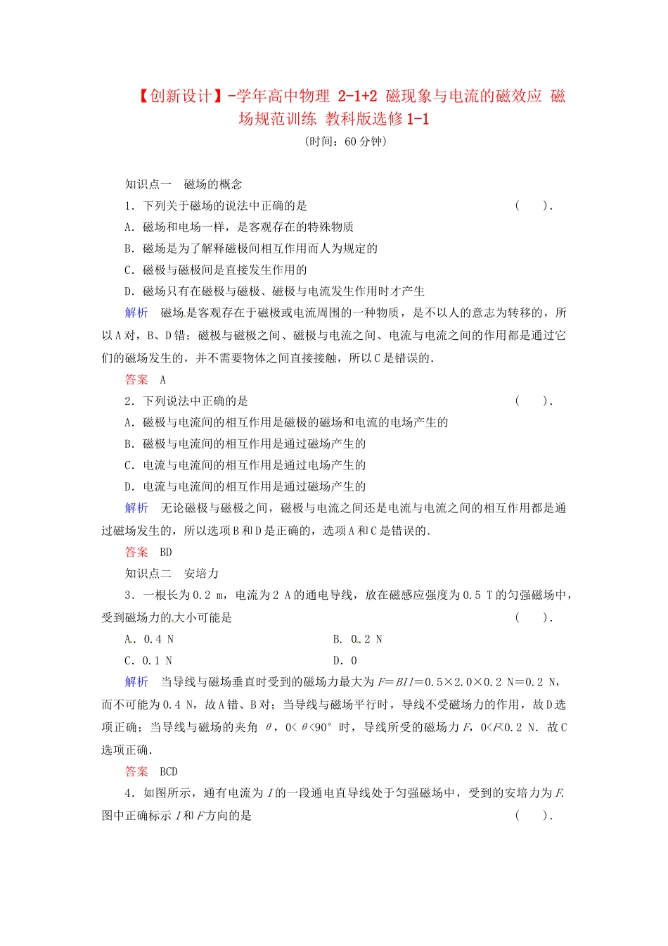 高中物理 2-1+2 磁现象与电流的磁效应 磁场规范训练 教科版选修1-1_第1页