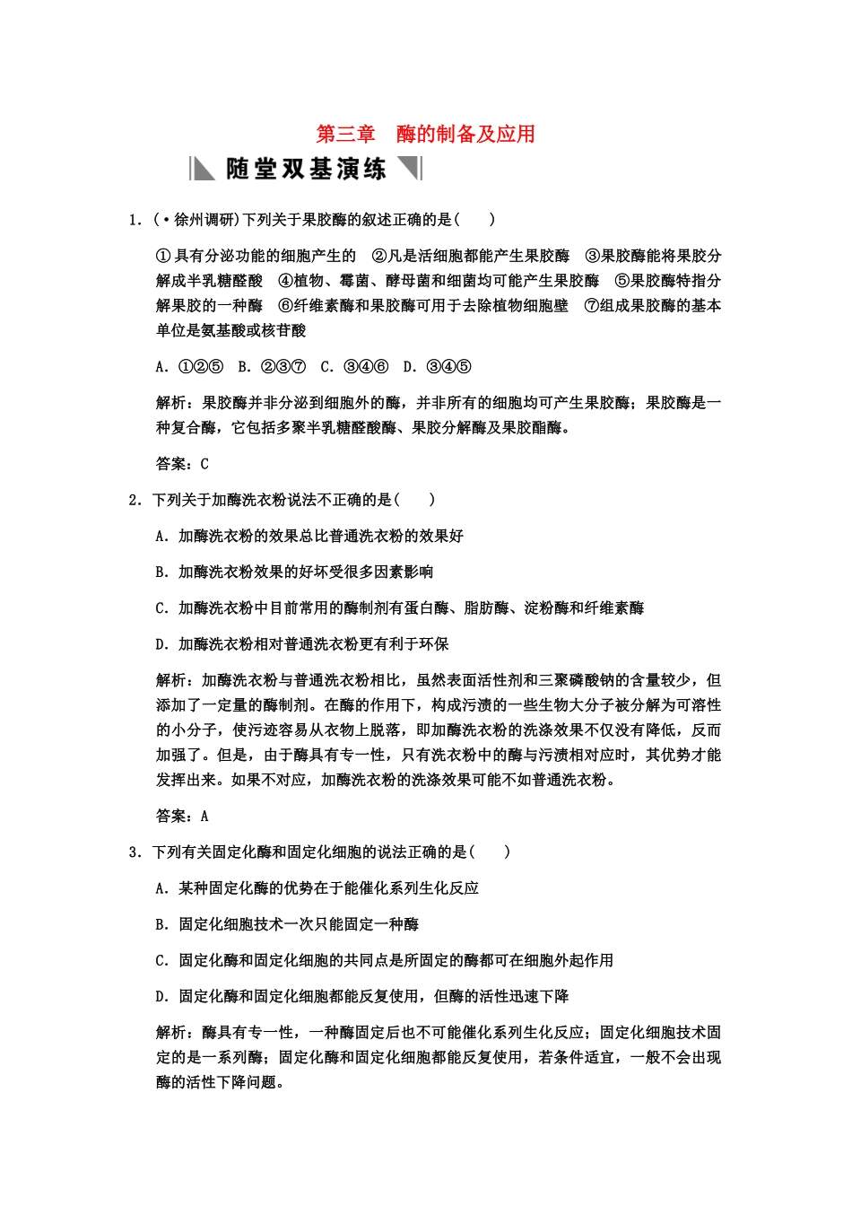 高考生物一轮复习 3酶的制备及应用随堂双基演练 中图版选修1_第1页