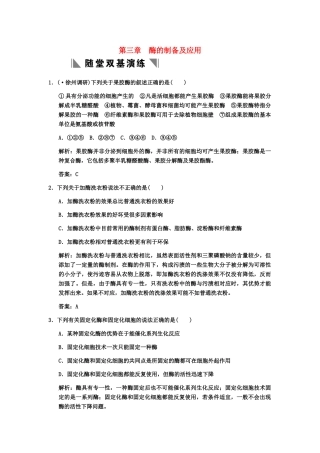 高考生物一轮复习 3酶的制备及应用随堂双基演练 中图版选修1