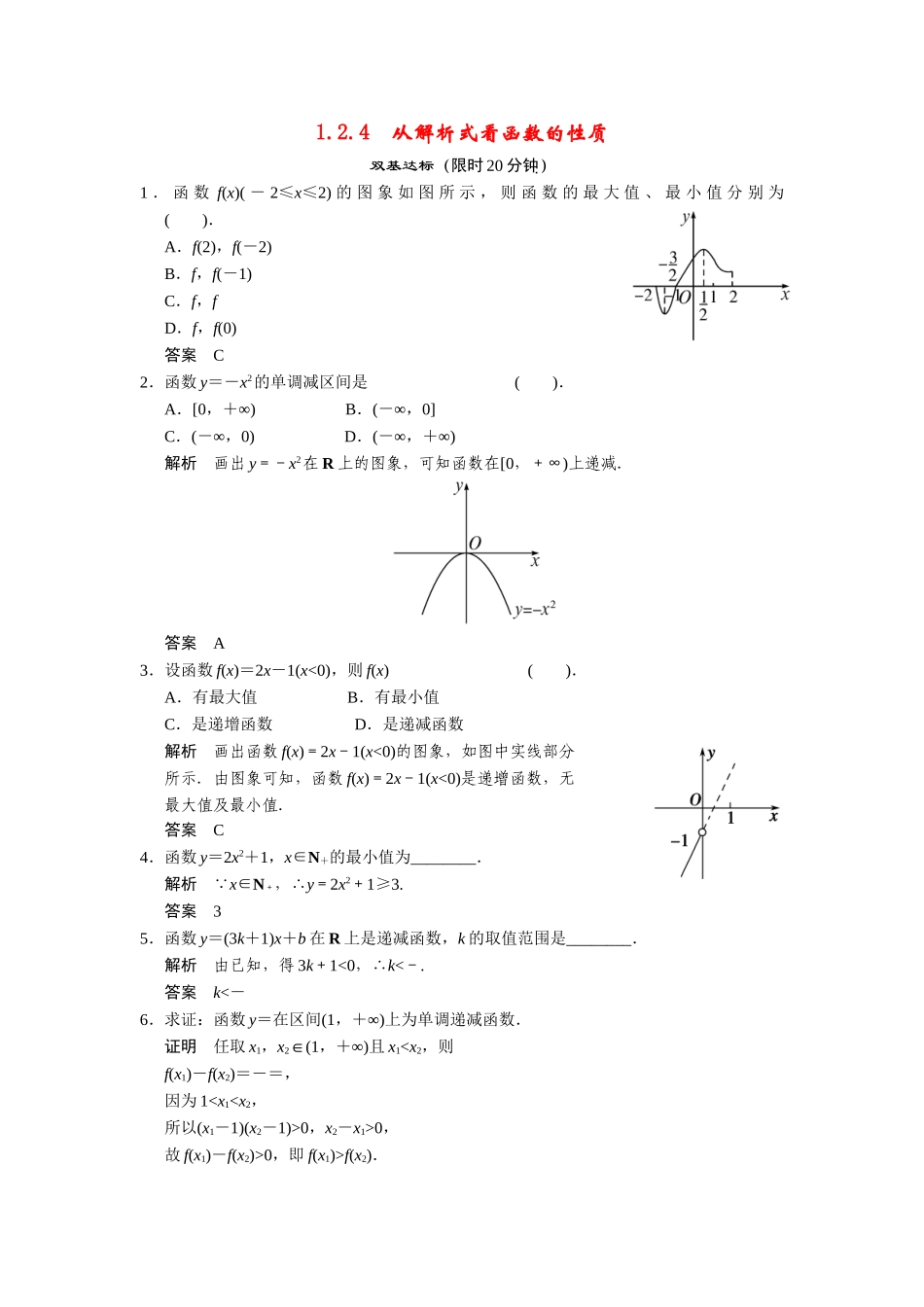 高中数学 1-2-4从解析式看函数的性质课时检测 湘教版必修1_第1页