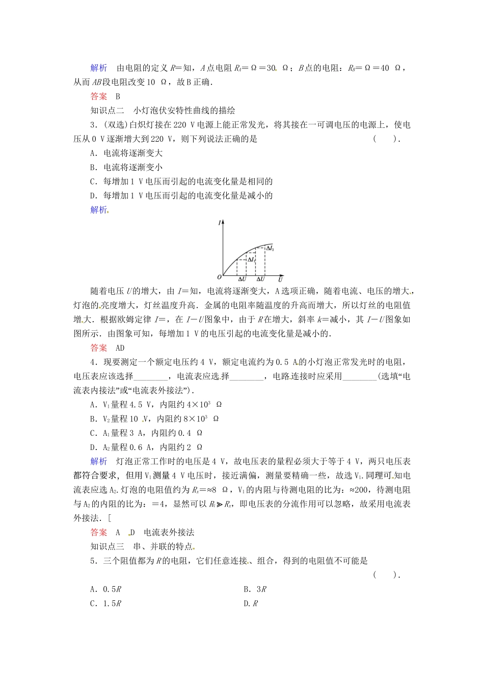 高中物理 2-2 对电阻的进一步研究规范训练 粤教版选修3-1_第2页