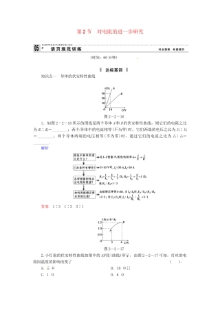 高中物理 2-2 对电阻的进一步研究规范训练 粤教版选修3-1