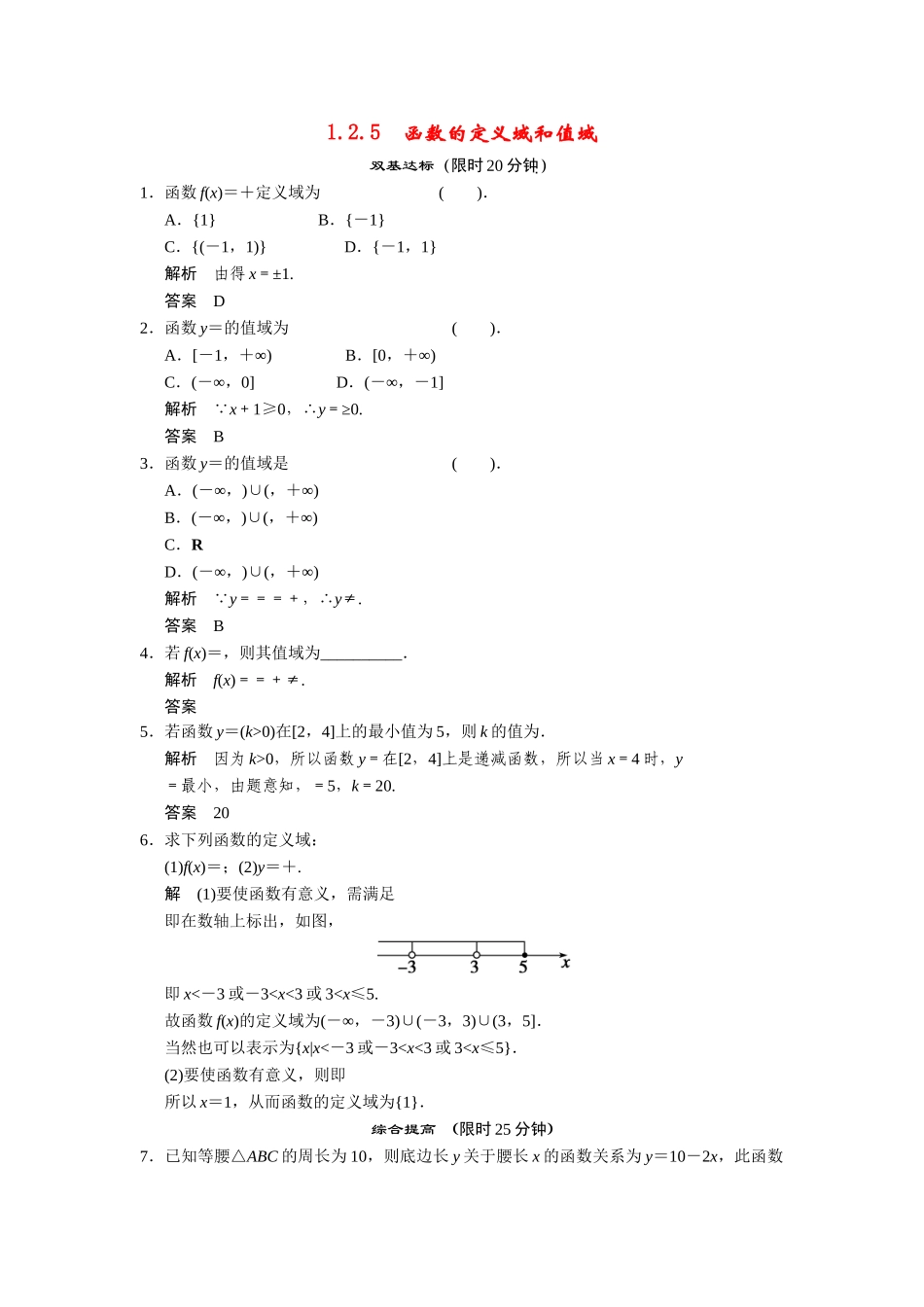 高中数学 1-2-5函数的定义域和值域课时检测 湘教版必修1_第1页