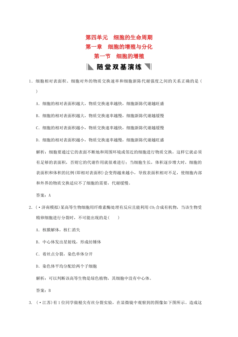 高考生物一轮复习 4-1-1 细胞的增殖随堂双基演练 中图版必修1_第1页