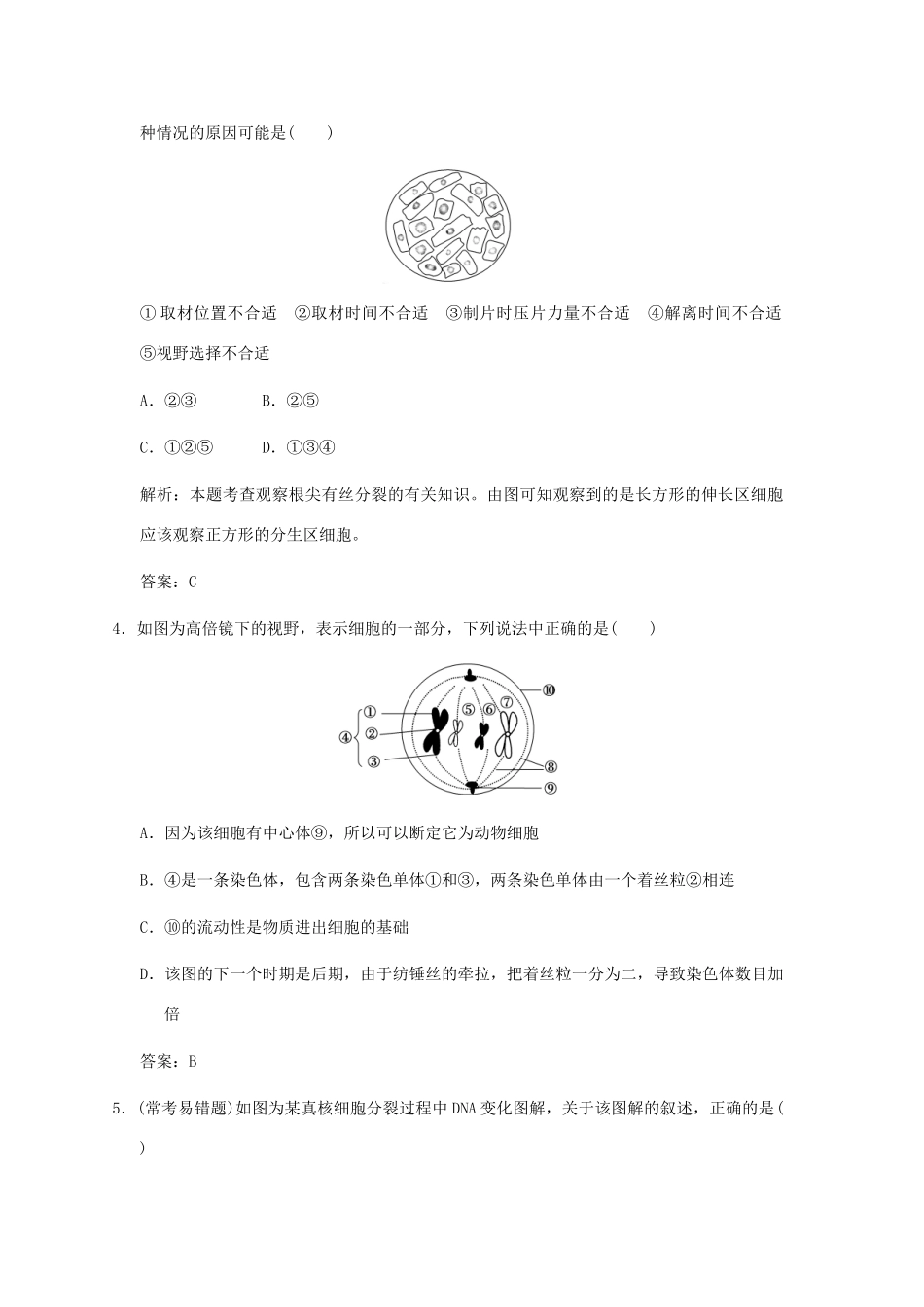 高考生物一轮复习 4-1-1 细胞的增殖随堂双基演练 中图版必修1_第2页